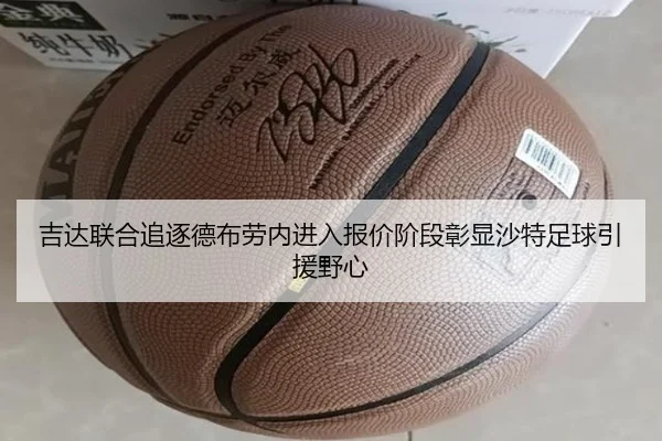 吉达联合追逐德布劳内进入报价阶段彰显沙特足球引援野心